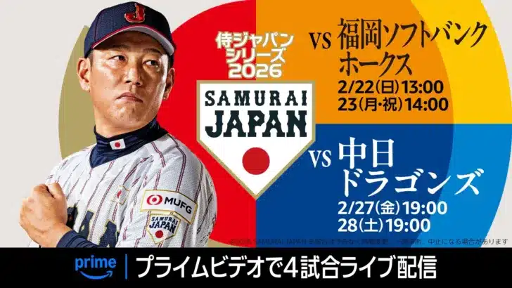 Prime Videoが「侍ジャパンシリーズ 2026」をライブ配信！豪華解説陣と共に推し選手を応援しよう！