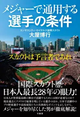 書籍『メジャーで通用する選手の条件 スカウトは予言者であれ』の表紙
