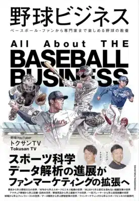 書籍『野球ビジネス』表紙