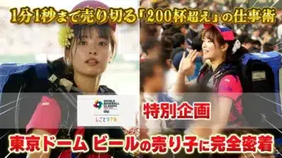 東京ドーム ビールの売り子に完全密着