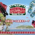 2026年カープ日南キャンプに広島化成が初登場！スラィリービーチサンダルなど新コラボグッズで応援を盛り上げよう