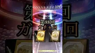 コロシアムに感謝。第88回ガチャ回 #プロスピa #ゲーム実況 #ガチャ #shorts