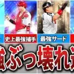 獲得したら一生オーダー入り確定！現環境最強すぎる選手8選【プロスピA】