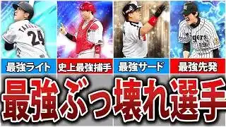 獲得したら一生オーダー入り確定！現環境最強すぎる選手8選【プロスピA】