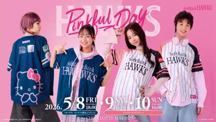 【福岡ソフトバンクホークス】ピンクフルデー2026開催決定！ハローキティコラボ＆新デザインユニフォームで推し活を盛り上げよう！