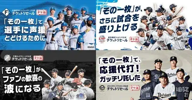 2026シーズン開幕！4球団公式・公認チケットリセールで推し活をさらに熱く！