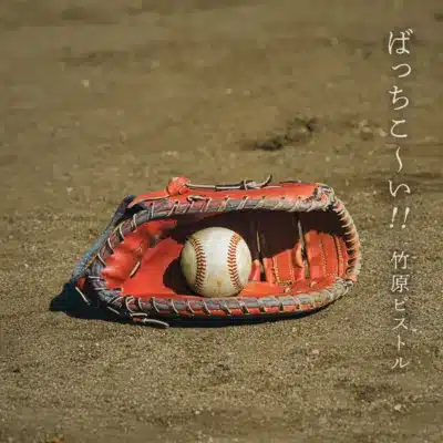 竹原ピストル『ばっちこ～い！！』