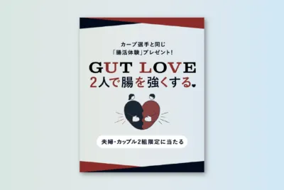 カープ選手と同じ「腸活体験」プレゼント！ GUT LOVE 2人で腸を強くする。 夫婦・カップル2組限定に当たる