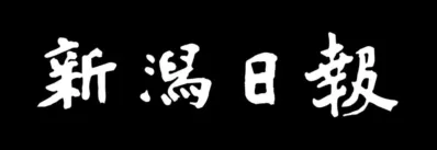 新潟日報