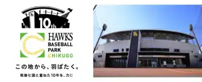 HAWKSベースボールパーク筑後外観と10周年ロゴ