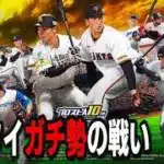 【プロスピA】リアタイガチ勢　明日更新何！？