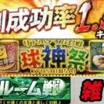 【プロスピA】育成、球神祭、ルーム戦、雑談　#プロスピ #リアタイ #ベストナイン