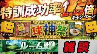 【プロスピA】育成、球神祭、ルーム戦、雑談　#プロスピ #リアタイ #ベストナイン