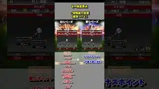 【プロスピA】変更点まとめ　村上頌樹