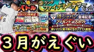 【プロスピA】３月のプロスピは超豪華！ＷＢＣ・ＧＯ・ファイナルミキサーで大盛り上がり【グランドオープン】