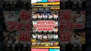 ファイナルミキサー提出選手【プロスピA】