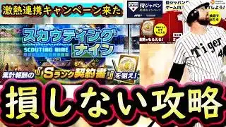 【プロスピA】再臨OB登場・スカウティングナイン攻略!NPB+との激アツ連携キャンペーン来た【プロ野球スピリッツA】