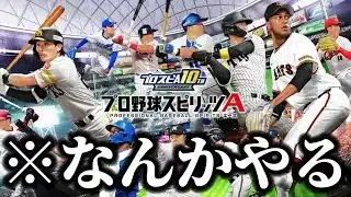 【プロスピA】ランク？球神祭？イベント？