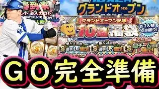 【プロスピA】ＧＯ完全準備・契約書はいつから貯める？簡潔まとめ・契約書貯める方法【グランドオープン】