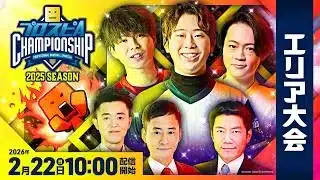 【#スピチャン】プロスピA チャンピオンシップ 2025シーズン エリア大会