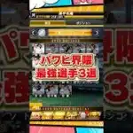 パワヒ最強選手【プロスピA】