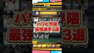 パワヒ最強選手【プロスピA】