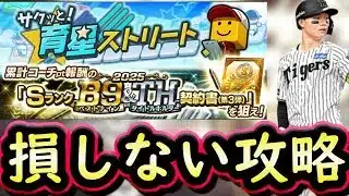 【プロスピA】Ｂ９＆ＴＨ第３弾登場・サクッと！育星ストリート攻略！能力変更もあり【ベストナイン】