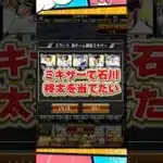 ミキサーで石川を当てたい【プロスピA】