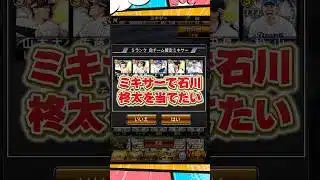 ミキサーで石川を当てたい【プロスピA】