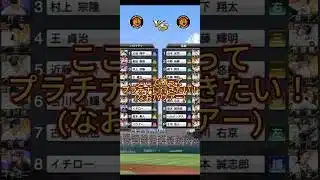 ここで勝ってプラチナに行きたい！(なおバウアー)【プロスピAリアタイ】【阪神純正】