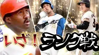 【プロスピA】ベストナイン来た！！佐藤輝明熱いねランク戦雑談配信【リアタイ】