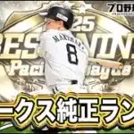 現役だけのホークス純正でランク！！【プロスピA】