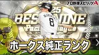 現役だけのホークス純正でランク！！【プロスピA】