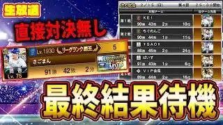 第５８回最強決定戦最終結果更新待機【プロスピA】