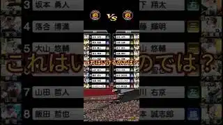 これはいけるのでは？【プロスピAリアタイ】【阪神純正】