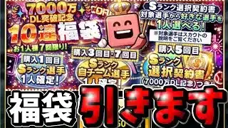 【プロスピA】選択契約書を取りに福袋引きます!!