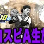 負け即終了【プロスピA】