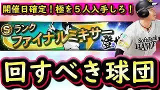 【プロスピA】ファイナルミキサー開催日確定！回すべき球団は？コロシアムリアルスピード実践【プロ野球スピリッツＡ】