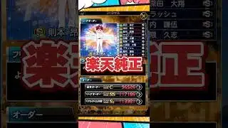 【純正オーダー紹介】楽天純正【プロスピA】