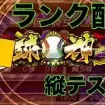 ランク　縦画面テスト【プロスピA】