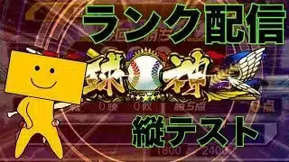 ランク　縦画面テスト【プロスピA】