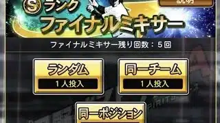 【プロスピA】ファイナルミキサー球団別当たり選手一覧