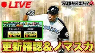 更新確認&ノーマルスカウトで神引き配信!【プロスピA】【日ハム純正】