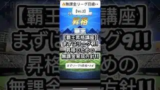 【プロスピA】無課金覇王への育成ロード!! リーグ9昇格の考え方を解説🔥 #shorts