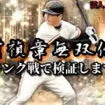 【芸人×プロスピA】吉村禎章使いながら巨人純正でランク戦生放送‼【生放送】