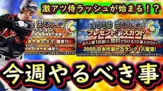 【プロスピA】侍ジャパンラッシュが始まる?23~1日やるべき事&イベントガチャ予想!【プロ野球スピリッツA】