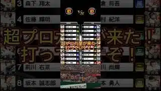 超プロ九里が来た！打っていくぞ！【プロスピAリアタイ】【阪神純正】