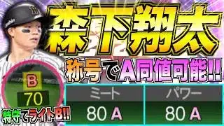 ベストナインで森下翔太が”大幅強化”！ 称号でミートパワーA同値可能!! 特守でライトBも可能!! 称号チャレンジはまさかの結果に…!?【プロスピA】【阪神純正】#1590