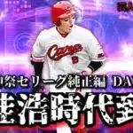 【芸人×プロスピA】このチームは丸佳浩が引っ張る‼球神祭セリーグ純正編 DAY.2【生放送】