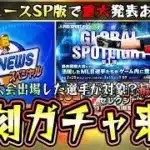 復刻侍ジャパンが来る！？プロスピAニュース スペシャルで情報発表！過去大会出場した選手が…WBC/プレミア12/オリンピック！イチロー・ダルビッシュ有・坂本勇人・村上宗隆・山本由伸【プロスピA】